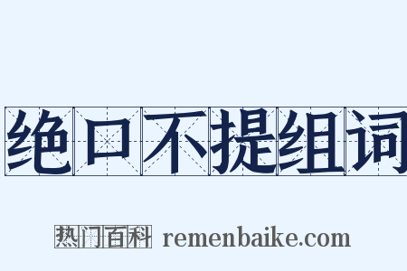 绝口不提组词是什么意思的图片